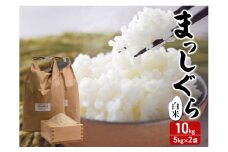 新米 令和7年産 まっしぐら 白米 10kg (5kg×2袋) 米 精米 こめ お米 おこめ コメ ご飯 ごはん 令和7年 H.GREENWORK 青森 青森県 鯵ヶ沢町 