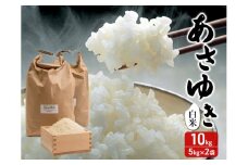 新米 令和7年産 あさゆき 白米 10kg (5kg×2袋) 米 精米 こめ お米 おこめ コメ ご飯 ごはん 令和7年 H.GREENWORK 青森 青森県 鯵ヶ沢町 