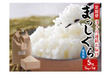 新米 定期便 3ヶ月 令和7年産 まっしぐら 無洗米 5kg 1袋 米 白米 こめ お米 おこめ コメ ご飯 ごはん 令和7年 H.GREENWORK 3回 お楽しみ 青森 青森県 鯵ヶ沢町 