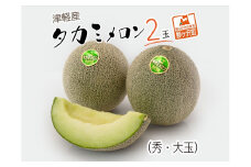 メロン 先行予約 津軽産 タカミメロン 2玉 秀 大玉 高級 フルーツ 果物 青肉メロン 青肉 旬のフルーツ 旬の果物 旬 産地直送 ギフト プレゼント 贈答 贈答品 贈り物 2025年 2025 先行 予約 青森 青森県