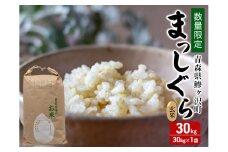 数量限定 新米 まっしぐら 玄米 30kg H.GREENWORK 令和7年産 米 お米 ご飯 30キロ 限定 先行 予約 先行予約 こめ おこめ コメ ごはん 青森 青森県 鯵ヶ沢町
