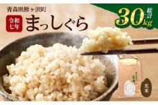 数量限定 新米 まっしぐら 玄米 30kg H.GREENWORK 令和7年産 米 お米 ご飯 30キロ 限定 先行 予約 先行予約 こめ おこめ コメ ごはん 青森 青森県 鯵ヶ沢町