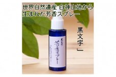 世界自然遺産白神山地から生まれた芳香スプレー「黒文字」50ml
