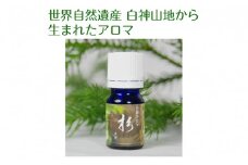 世界自然遺産白神山地から生まれたアロマ「杉」精油 2ml ディフューザー付