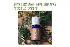 世界自然遺産白神山地から生まれたアロマ「青森ひば」精油 5ml ディフューザー付