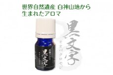 世界自然遺産白神山地から生まれたアロマ「黒文字」精油 2ml ディフューザー付