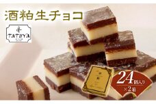 お菓子工房たつや 酒粕生チョコ2箱
