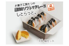 お菓子工房たつや 黒豆のソフトマドレーヌ しとらっと。10個セット