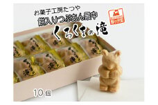 お菓子工房たつや 餅入りつぶあん最中 くろくまの滝10個