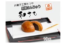 お菓子工房たつや 黒糖まんじゅう 和さも10個