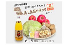 野菜 果物 加工品 6～8種 詰め合わせ セット フルーツ 乾燥 旬 旬の野菜 旬のフルーツ 季節の野菜 季節のフルーツ 季節の果物 産地直送 お楽しみ袋 青森 青森県 鰺ヶ沢町世界自然遺産 白神山地のまちから お楽しみ 冷蔵 冷蔵配送