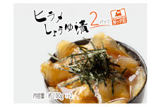 鰺ヶ沢名物「ヒラメのヅケ丼」をご家庭で！ヒラメしょうゆ漬2パック（約100g×2）