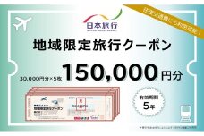 青森県鰺ヶ沢町　日本旅行　地域限定旅行クーポン150,000円分