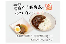 豚角煮 カレー セット 詰め合わせ 黒糖とろーり豚角煮 タレ 大根 まかないカレー 惣菜 レトルト レトルト食品 おかず 豚 豚肉 お肉 肉 角煮 簡単調理 温めるだけ 青森 青森県 鰺ヶ沢町