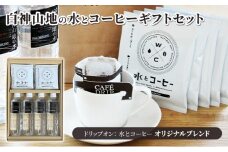 白神山地の水とコーヒーギフトセット（ドリップオン 水とコーヒー オリジナルブレンド）