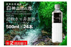 白神山地の水500ml×24本 年2回お届け！！定期便 ナチュラルウォーター 飲料水 軟水 超軟水 非加熱 弱酸性 湧水 湧き水 水 ウォーター ペットボトル 青森県 鰺ヶ沢町 国産