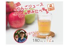 【12月中旬より順次発送】数量限定 りんごジュース 飲み比べ 180ml×12本 ジュース セット 青森県 鰺ヶ沢町産 megumi farm サンふじ 王林 サンジョナ リンゴジュース 飲み物 飲料 ストレート