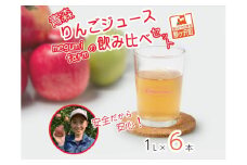 【数量限定】megumi farmの飲みくらべセット 1L×6本　青森県産りんごジュース　