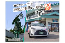鰺ヶ沢町観光タクシープラン「光信公の館見学と海の駅コース」