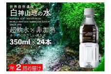 水 定期便 2回 白神山地の水 350ml×24本 ミネラルウォーター 350ミリリットル 軟水 超軟水 赤ちゃん 健康 お水 天然水 小さい ペットボトル 飲料 湧水 災害 防災 備蓄 備蓄水 ローリングストック 災害対策 備蓄用 箱 箱買い 常温 定期