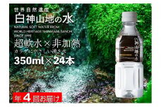 水 定期便 4回 白神山地の水 350ml×24本 ミネラルウォーター 350ミリリットル 軟水 超軟水 赤ちゃん 健康 お水 天然水 小さい ペットボトル 飲料 湧水 災害 防災 備蓄 備蓄水 ローリングストック 災害対策 備蓄用 箱 箱買い 常温 定期