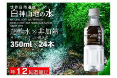 水 定期便 12ヶ月 白神山地の水 350ml×24本 ミネラルウォーター 350ミリリットル 軟水 超軟水 赤ちゃん 健康 お水 天然水 小さい ペットボトル 飲料 湧水 災害 防災 備蓄 備蓄水 ローリングストック 災害対策 備蓄用 箱 箱買い 定期 12回