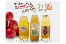 りんごジュース 青森 りんご ジュース 3本 詰め合わせ セット アップルジュース ストレート 飲み比べ 果汁ジュース ストレートジュース 飲料 飲み物 ドリンク 瓶 青森県 鰺ヶ沢町産 リンゴジュース