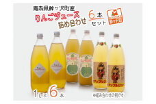 りんごジュース 青森 りんご ジュース 6本 詰め合わせ セット アップルジュース ストレート 飲み比べ 果汁ジュース ストレートジュース 飲料 飲み物 ドリンク 瓶 青森県 鰺ヶ沢町産 リンゴジュース