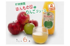 若葉農園 ほんもの印のりんごジュース 1L×6本　青森県産りんごジュース