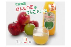 若葉農園 ほんもの印のりんごジュース 1L×3本　青森県産りんごジュース