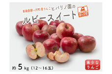 りんご 青森 ルビースイート リンゴ 約 5kg (12～16玉) 青森県 鰺ヶ沢町産 ヒバリノ園 フルーツ 果物 果物類 白神山地 林檎 2024 ※オンライン決済のみ