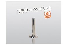 フラワーベース（小）【ステンレス製】