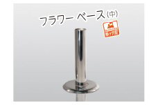 フラワーベース（中）【ステンレス製】