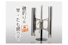 磯釣り用竿・たも網立て【ステンレス製】