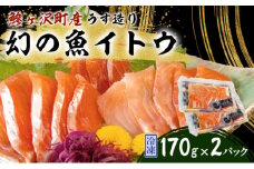 幻の魚イトウのうす造り（真空冷凍パック）170g×2パック