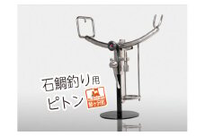 石鯛釣り用ピトン【ステンレス製】