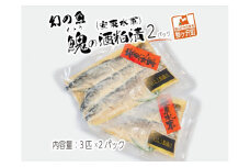幻の魚イトウの酒粕漬（安東水軍）3匹×2パック