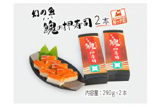 幻の魚 イトウ 押し寿司  2本 真空冷凍パック 押しずし 寿司 お寿司 惣菜 おかず おつまみ つまみ お酒のつまみ 酒のつまみ 夕飯 軽食 幻 魚 川魚 魚介 魚介類 海鮮 青森 青森県 鰺ヶ沢町