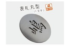 表札 丸型（1文字）【ステンレス製】