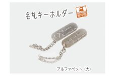 名札キーホルダー アルファベット（大）2個【ステンレス製】