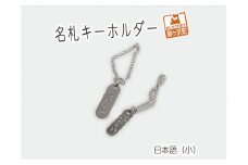 名札キーホルダー 日本語（小）2個【ステンレス製】