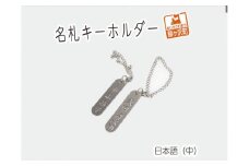 名札キーホルダー 日本語（中）2個【ステンレス製】