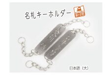 名札キーホルダー 日本語（大）2個【ステンレス製】