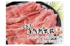 しゃぶしゃぶ肉 もも肉 1.5kg (500g×3) コクのある旨味とジューシーさが特徴 長谷川の自然熟成豚 豚 ぶた ブタ 豚肉 肉 お肉 しゃぶしゃぶ しゃぶしゃぶ用 しゃぶしゃぶ用肉 モモ肉 青森 青森県