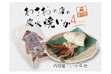 わさおの店の炭火焼きいか 4パック 200g以上×4枚