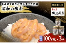 塩辛 無添加 昭和の塩辛 100g瓶×3本 セット 珍味 詰め合わせ 海産物 海鮮 魚介類 魚介 青森 いか イカ いか塩辛 ごはんのお供 ご飯のお供 おつまみ おつまみセット 加工食品 ※ご入金確認後 3ヶ月以内の発送になります。