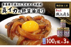真イカの肝醤油造り 100g瓶×3本 セット 珍味 イカ いか おつまみ 詰め合わせ おつまみセット ごはんのお供 ご飯のお供 海鮮 魚介類 魚介 海産物 加工食品 ※ご入金確認後 3ヶ月以内の発送になります。