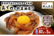 真イカの肝醤油造り エコパック 80g×5袋 セット 珍味 イカ いか おつまみ 詰め合わせ おつまみセット ごはんのお供 ご飯のお供 海鮮 魚介類 魚介 海産物 加工食品 ※ご入金確認後 3ヶ月以内の発送になります。