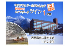 ロックウッド・ホテル＆スパ：期間限定【スノーリゾート】天然温泉に浸かる旅　1泊2食付（平日限定：スタンダードツイン お一人様ご招待）