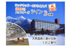 ロックウッド・ホテル＆スパ：期間限定【スノーリゾート】天然温泉に浸かる旅　1泊2食付（平日限定：スタンダードツイン 三名様ご招待）